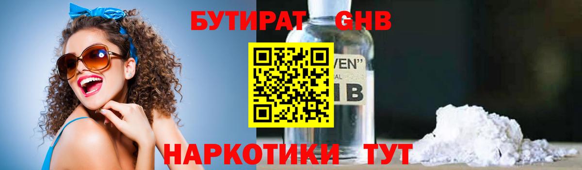 Бутират  Бутират бутандиол  Вход с VPN  Борисоглебск 