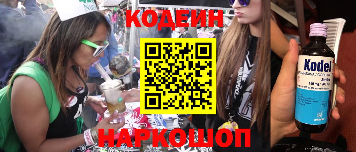 Кодеин напиток Lean (лин)  Codein Purple Drank  Вход с VPN  Борисоглебск 